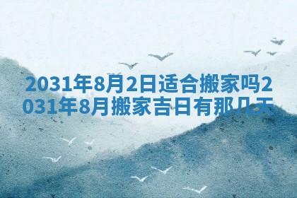 2026年公历3月结婚择吉