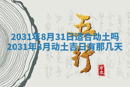 2026年公历3月领取结婚证黄历择吉