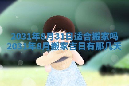 2026年03月01日出生谢姓女宝宝八字五行取名禁忌与建议