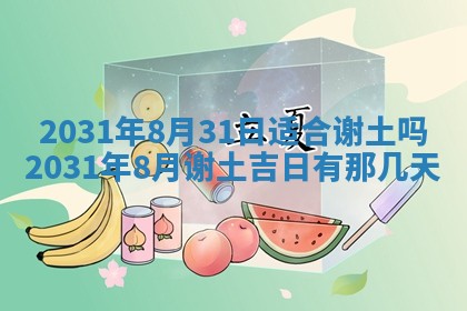 2026年03月01日出生谢姓女宝宝八字五行取名禁忌与建议
