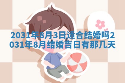 2026年公历3月结婚择吉