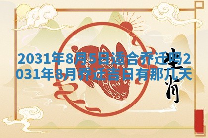 2026年公历3月领取结婚证黄历择吉