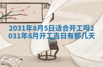 2026年公历3月领取结婚证黄历择吉