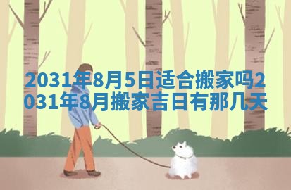 2026年公历3月结婚择吉
