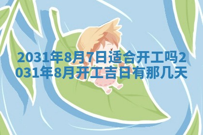 2026年3月房屋装修吉时查询：哪些日子适合装修