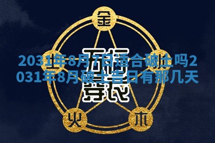 2026年03月01日出生谢姓女宝宝八字五行取名禁忌与建议