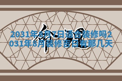 2026年03月01日出生谢姓女宝宝八字五行取名禁忌与建议