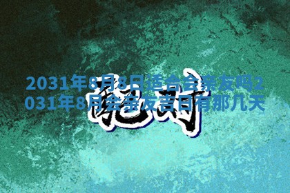 2026年公历3月领取结婚证黄历择吉