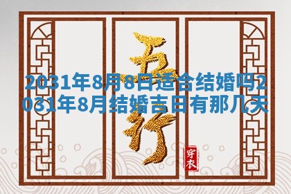 2026年公历3月领取结婚证黄历择吉