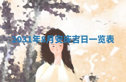 2026年03月01日出生谢姓女宝宝八字五行取名禁忌与建议