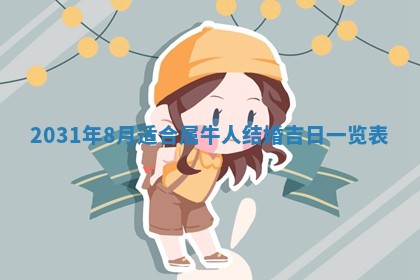 2026年03月01日出生谢姓女宝宝八字五行取名禁忌与建议