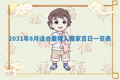 2026年3月房屋装修吉时查询：哪些日子适合装修