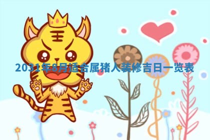 2026年3月房屋装修吉时查询：哪些日子适合装修