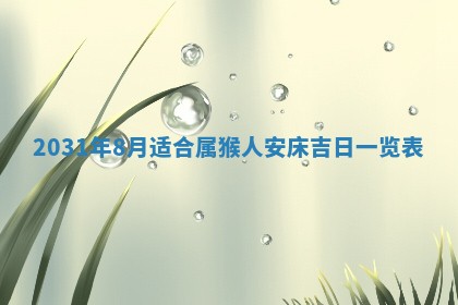 2026年公历3月领取结婚证黄历择吉