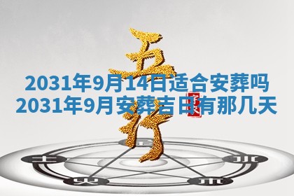 2026年03月01日出生谢姓女宝宝八字五行取名禁忌与建议