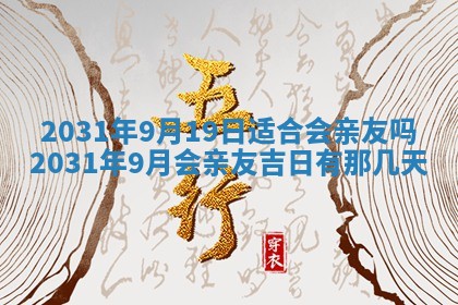 2026年公历3月领取结婚证黄历择吉