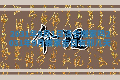 2026年公历3月结婚择吉