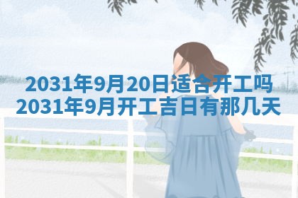 2026年公历3月领取结婚证黄历择吉