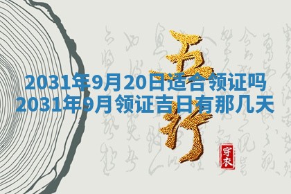 2026年公历3月结婚择吉