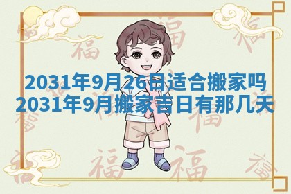2026年03月01日出生谢姓女宝宝八字五行取名禁忌与建议