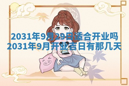 2026年公历3月领取结婚证黄历择吉