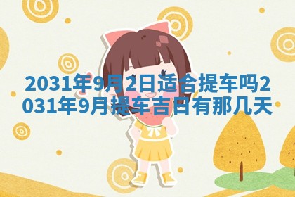 2026年公历3月结婚择吉