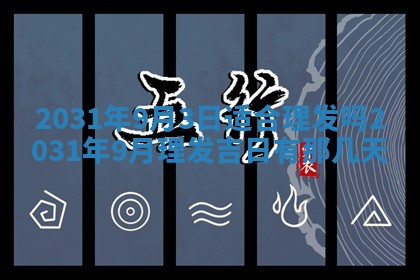 2026年公历3月领取结婚证黄历择吉