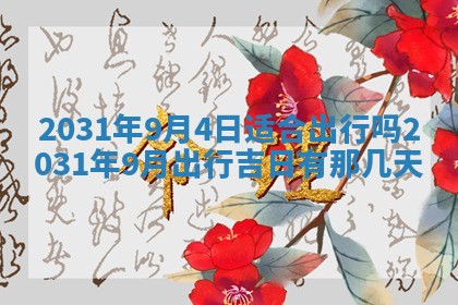 2026年公历3月领取结婚证黄历择吉