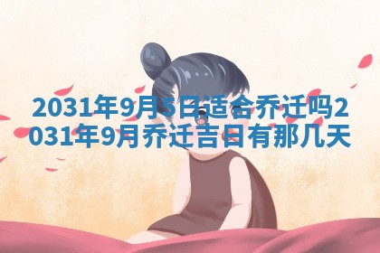 2026年03月01日出生谢姓女宝宝八字五行取名禁忌与建议