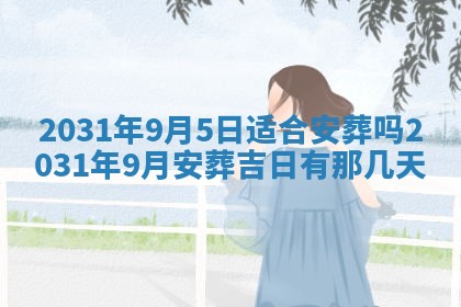 2026年03月01日出生谢姓女宝宝八字五行取名禁忌与建议