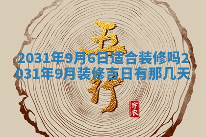 2026年03月01日出生谢姓女宝宝八字五行取名禁忌与建议