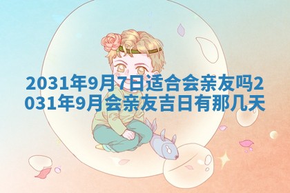 2026年公历3月结婚择吉