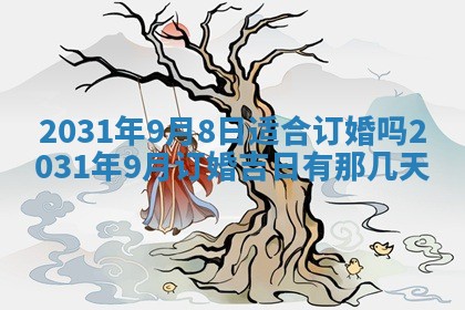 2026年公历3月结婚择吉