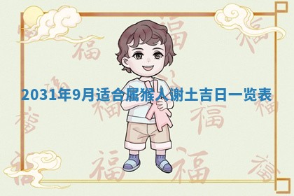 2026年03月01日出生谢姓女宝宝八字五行取名禁忌与建议