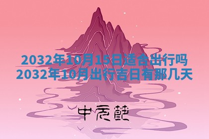 2025年6月27日老黄历适合迎亲吗