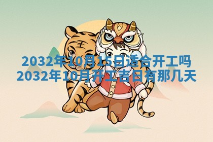 2025年6月9日适合房屋装饰吗,装修吉日查询