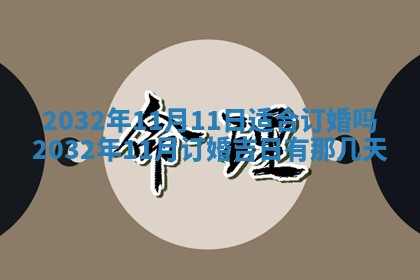 2025年6月27日老黄历适合迎亲吗