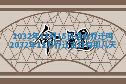 农历2025年五月廿二黄历商业启动适合吗,这天开业合适吗
