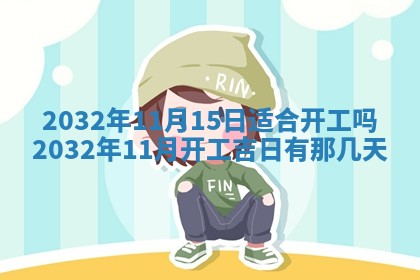农历2025年五月廿二黄历商业启动适合吗,这天开业合适吗