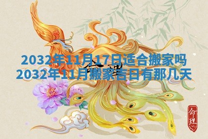 2025年6月27日老黄历适合迎亲吗
