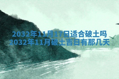 老黄历6月24日：兴工推荐分析,动土吉日推荐