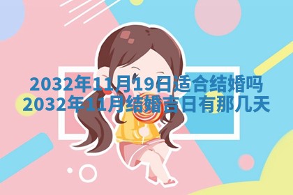 农历2025年五月廿二黄历商业启动适合吗,这天开业合适吗