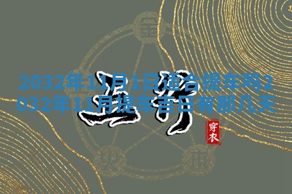 2025年6月27日老黄历适合迎亲吗