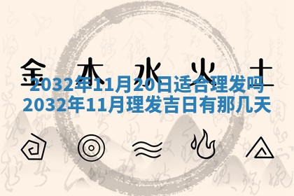 2025年6月27日老黄历适合迎亲吗