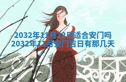 农历2025年五月廿二黄历商业启动适合吗,这天开业合适吗