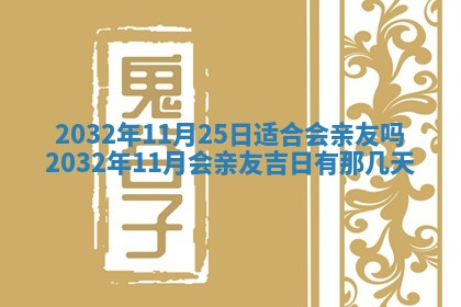 2025年6月27日老黄历适合迎亲吗