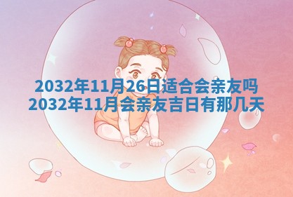 2025年6月27日老黄历适合迎亲吗
