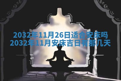 2025年6月27日老黄历适合迎亲吗