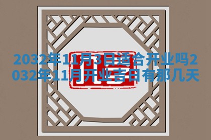 农历2025年五月廿二黄历商业启动适合吗,这天开业合适吗