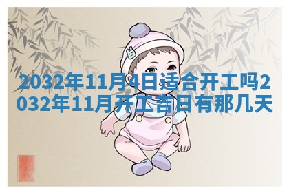 农历2025年五月廿二黄历商业启动适合吗,这天开业合适吗